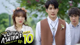 ตัวอย่าง พินัยกรรมกามเทพ Cupid's Last Wish | EP.10 (ตอนจบ)