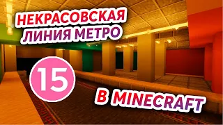 НЕКРАСОВСКАЯ ЛИНИЯ МЕТРО В MINECRAFT!