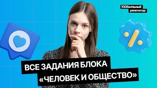 Решаю ВСЕ задания блока «Человек и общество» | ЕГЭ по обществознанию | 100балльный репетитор