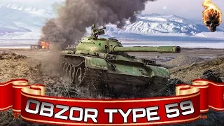 Вся правда о ЛЕГЕНДАРНОМ  Type 59