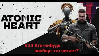 #23 Кто-нибудь вообще это читает? | Прохождение Atomic Heart без комментариев