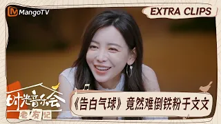 【精彩看点】张杰戴佩妮点名于文文来接周杰伦《告白气球》的歌词  可惜铁粉却尴尬一笑表示自己没记住｜时光音乐会•老友记 Time Concert • Old Friends｜MangoTV