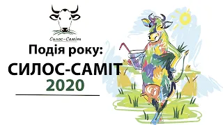 Гучна Подія Року - Силос Саміт 2020