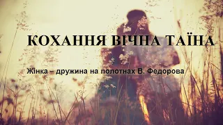 Кохання вічна таїна