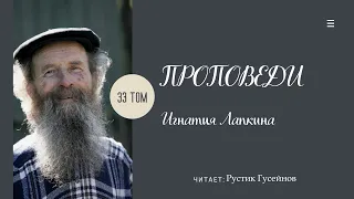 Проповедь. Качества любви (1Кор.13:4-6). 33 том. Игнатий Лапкин. Читает: Рустик Гусейнов