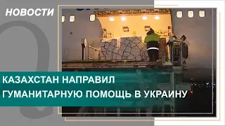 Казахстан направил гуманитарную помощь в Украину. Qazaq TV