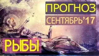 Гороскоп РЫБЫ Сентябрь 2017 / Ведическая Астрология