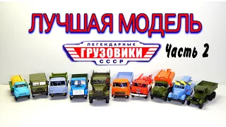 🚗🚚РЕЙТИНГ ЛУЧШЕЙ МОДЕЛИ ЛЕГЕНДАРНЫЕ ГРУЗОВИКИ СССР Часть-2 | Большая КОЛЛЕКЦИЯ | МОДИМИО  |Грузовики