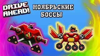 Ох уж эти НОЯБРЬСКИЕ Боссы - прохождение игры про монстр траки машины Drive Ahead драйв ахед