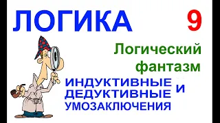 05-09. ЛОГИЧЕСКИЙ ФАНТАЗМ №9: ИНДУКТИВНЫЕ И ДЕДУКТИВНЫЕ УМОЗАКЛЮЧЕНИЯ