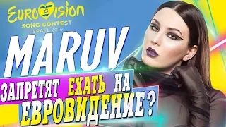 MARUV МОГУТ НЕ ПУСТЬ НА ЕВРОВИДЕНИЕ 🇺🇦 / УЧАСТИЕ MARUV НА EUROVISION 2019 ПОД УГРОЗОЙ СРЫВА