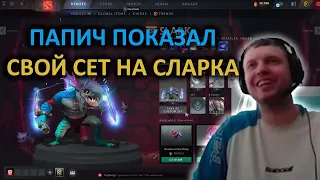 ПАПИЧ ПОКАЗАЛ СВОЙ СЕТ НА СЛАРКА DOTA 2 #папич #arthas