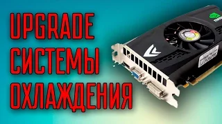 Бюджетный апгрейд системы охлаждения на старой видеокарте