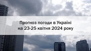 Прогноз погоди в Україні на 23-25 квітня 2024 року