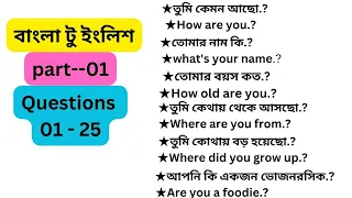 Most 25 daily use English questions part- 01. Bangla to English 25 questions for beginners 😍