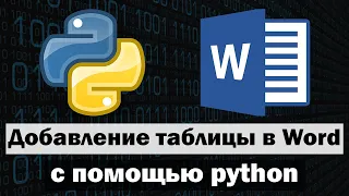 Добавление таблицы в word с помощью python