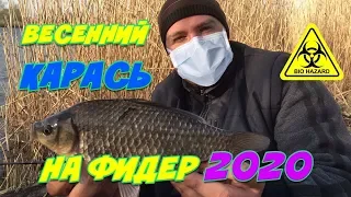 КРУПНЫЙ Карась Весной на Фидер! Фидерная Рыбалка 2020! Рыбалка в Городе!