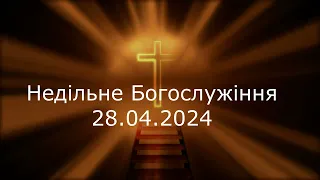 Недільне Богослужіння 28.04.2024