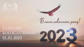 Ранкове богослужіння | Церква «Вефіль» | 01.01.2023