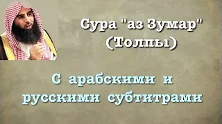 Сура 39 - аз Зумар (арабские и русские титры) Мухаммад Люхайдан