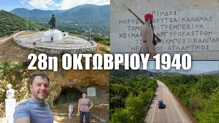 HAPPY TRAVELLER 28η ΟΚΤΩΒΡΙΟΥ 1940