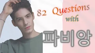 82 Questions with 파비앙 [Fabien Yoon]