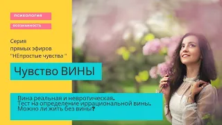 Чувство ВИНЫ. Виды: реальная и невротическая вина. Тест и рекомендации, что делать.