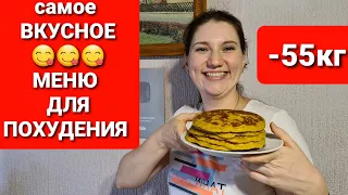 -55 kg! THE MOST DELICIOUS MENU FOR Losing Weight! how to lose weight maria mironevich