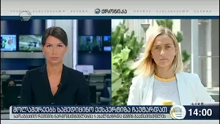 ქრონიკა 14:00 საათზე  - 31 აგვისტო, 2018 წელი