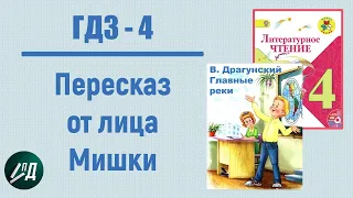 ГДЗ Литературное чтение 4 класс. В.Ю. Драгунский "Главные реки". Пересказ от лица Мишки