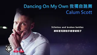 卡倫·史考特 Calum Scott   Dancing On My Own 我獨自跳舞 中文歌詞 https://www.youtube.com/watch?v=BFa_8w8k6c0