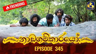 Nadagamkarayo Episode 345 || ''නාඩගම්කාරයෝ'' || 17th May 2022