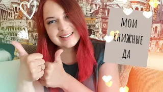 ЛЮБИМЫЕ ЖАНРЫ, ТЕМЫ И АВТОРЫ 💖Мои книжные ДА