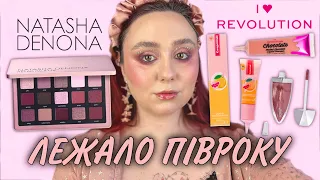 NATASHA DENONA Retro | УЛЮБЛЕНЦІ I HEART Revolution | КОСМЕТИКА, ПРО ЯКУ Я ЗАБУЛА🥲