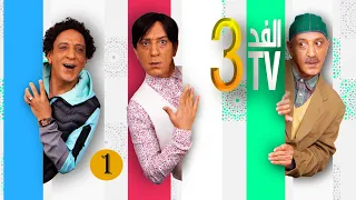 Hassan El Fad : FED TV 3 - Episode 01 | حسن الفد : الفد تيفي 3 - الحلقة 01 : خطبة گالاطا