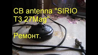 Ремонт  CB antenna "SIRIO T3 27 Mag".