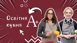 Освітня кухня А+ Тетяна Шаповалова