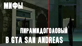 GTA SAN ANDREAS МИФЫ: ПИРАМИДОГОЛОВЫЙ.