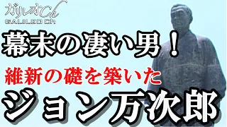 幕末の凄い男～維新の礎を作ったジョン万次郎【ワック ドキュメンタリー】