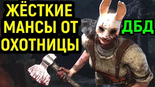 ЖЁСТКИЕ МАНСЫ ОТ ОХОТНИЦЫ в Dead by Daylight Huntress / Дед бай Дейлайт Охотница