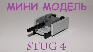 Лего танк Stug 4