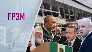 Грэм: послание Пригожина, зачем патриарху перемирие, Путин и Эрдоган. Гость: Сергей Алексашенко