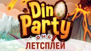 DINO PARTY — веселый летсплей настольной игры!