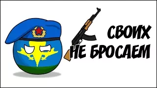 Своих не бросаем ( Countryballs )