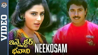Inspector Bhavani Telugu Movie Songs | Neekosam Video Song | Roopa Ganguly | Old Telugu Songs | MPP