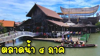 ตลาดน้ำ ๔ ภาค | พัทยา | Pattaya Floating Market | ตลาดน้ำ 4 ภาค