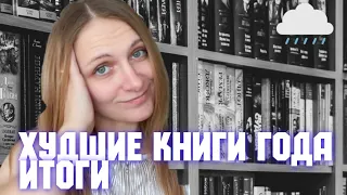 Итоги года. Худшие книги 2022 СМОТРЕТЬ ДО КОНЦА!