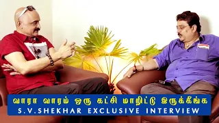 வாரா வாரம் ஒரு கட்சி மாறிட்டு இருக்கீங்க | S.V.Shekhar Exclusive Interview | Bosskey