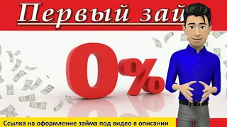 ЛУЧШИЕ МИКРОЗАЙМЫ. Онлайн займы без справки, без отказа на карту. Деньги в долг без процентов.