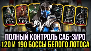 УМОПОМРАЧИТЕЛЬНЫЙ ДАМАГ САБ-ЗИРО МК11/ 120 И 190 БОССЫ БЕЛОГО ЛОТОСА/ Mortal Kombat Mobile